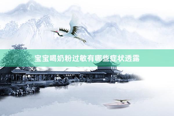 宝宝喝奶粉过敏有哪些症状透露